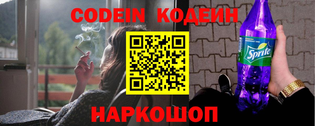 Кодеин напиток Lean (лин)  Вход с VPN  сколько стоит  Новокубанск 