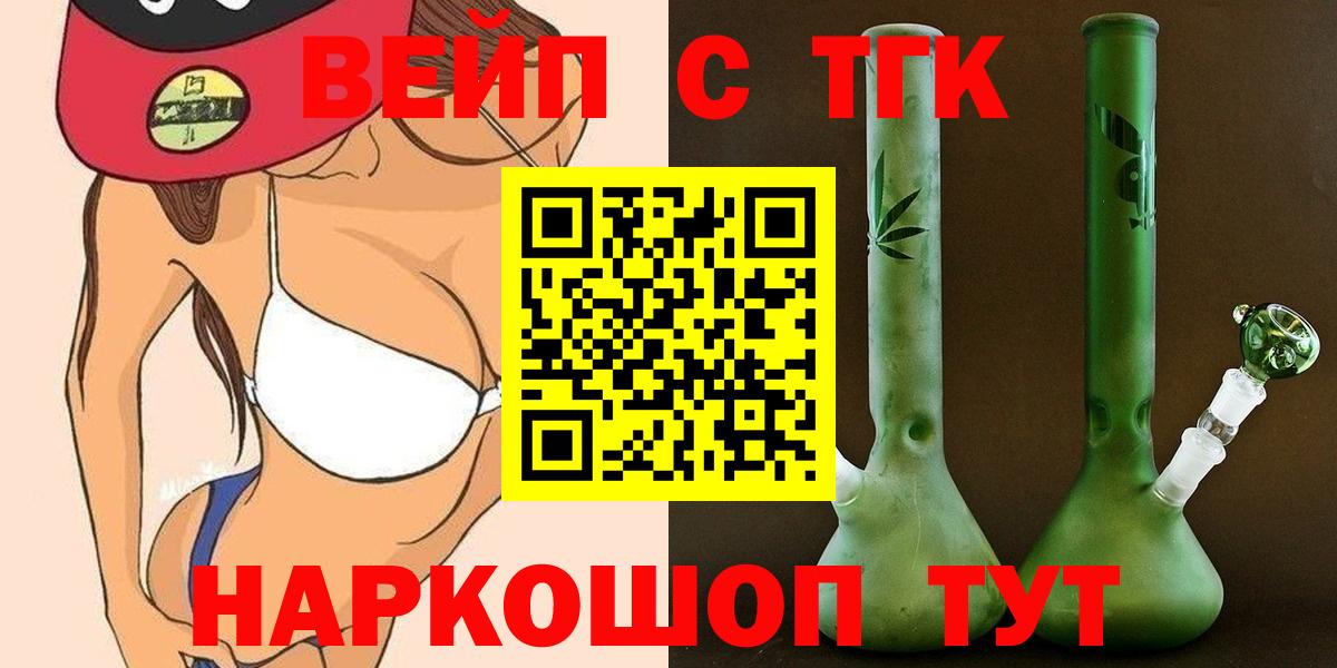 ТГК вейп с тгк  Вход с VPN  Новокубанск 